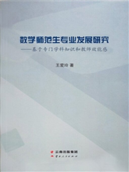 Cover image for 数学师范生专业发展研究